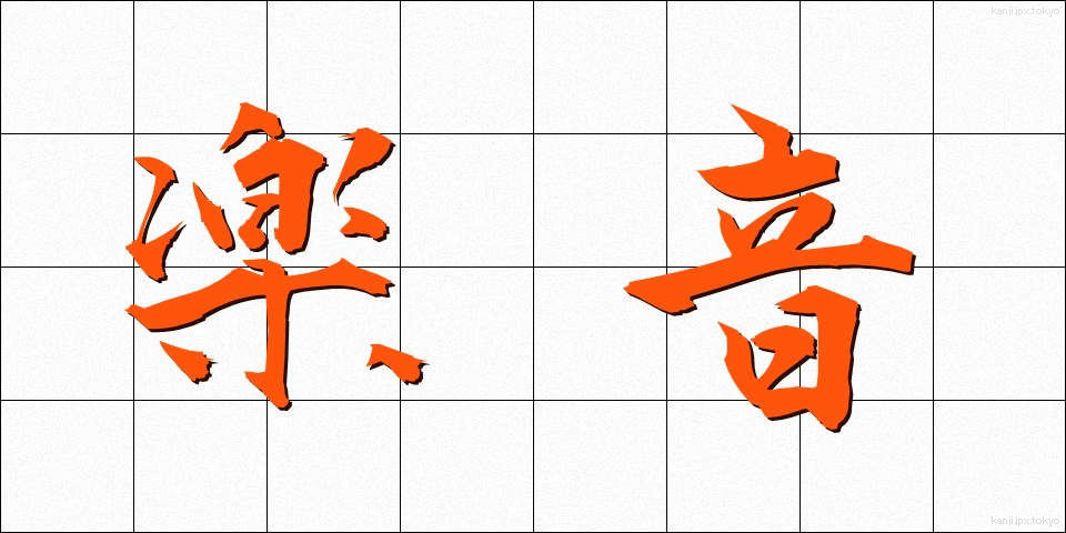 楽音 (がくおん)