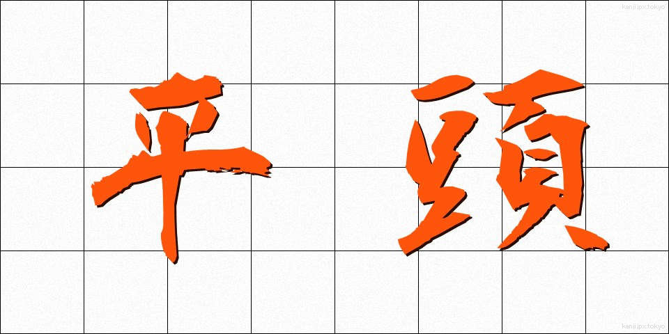 平頭 (ひらとう)