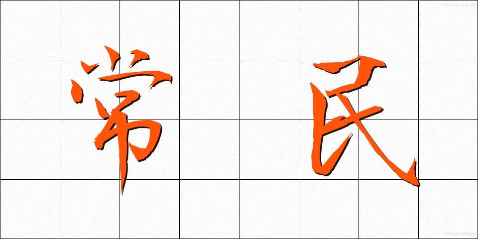 常民 (じょうみん)