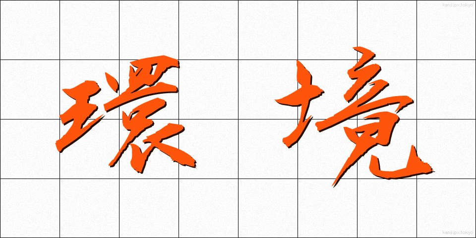 環境 (かんきょう)