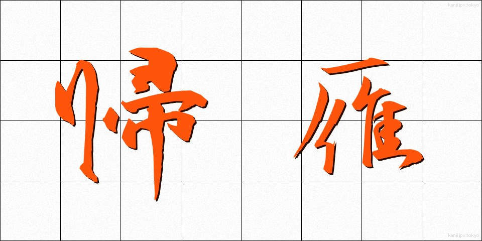 帰雁 (きがん)