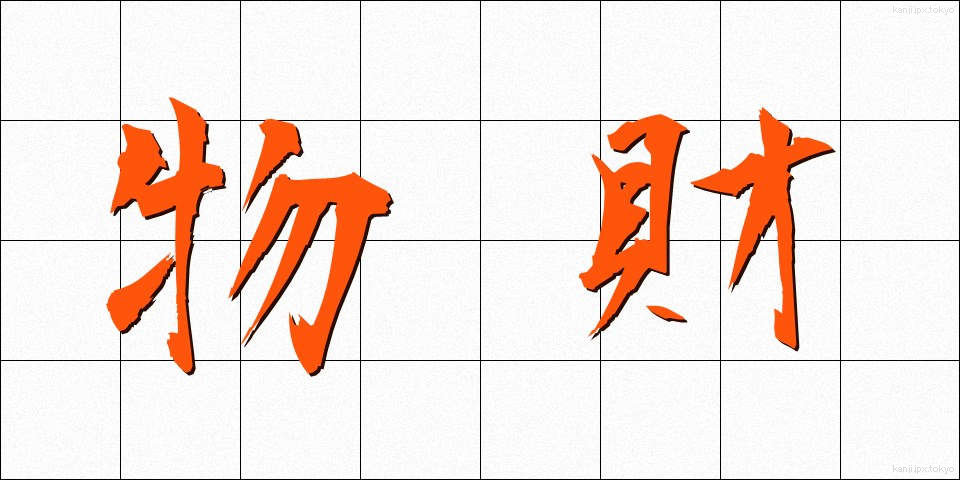 物財 (ぶつざい)