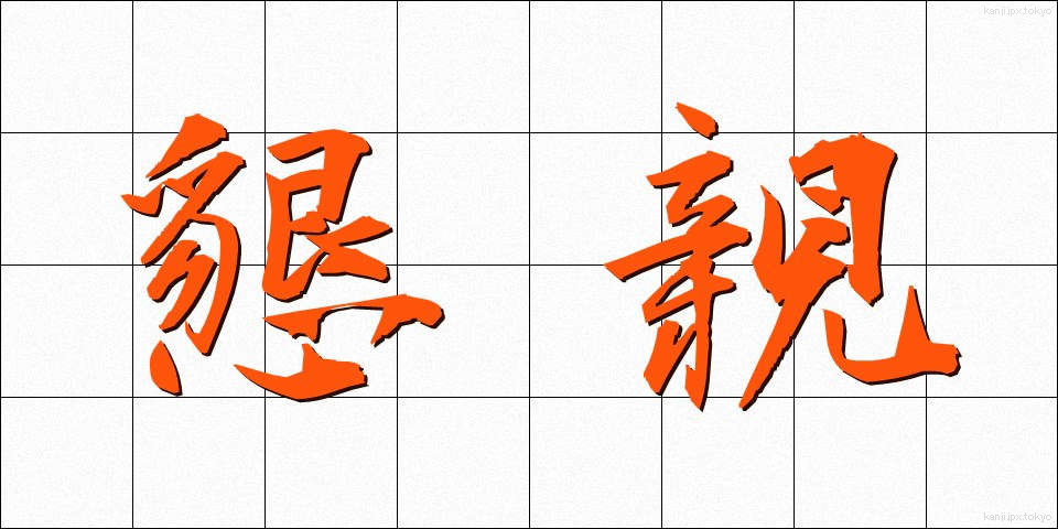 懇親 (こんしん)