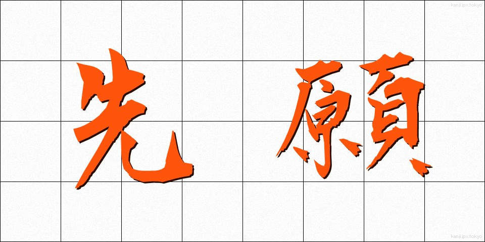 先願 (せんがん)