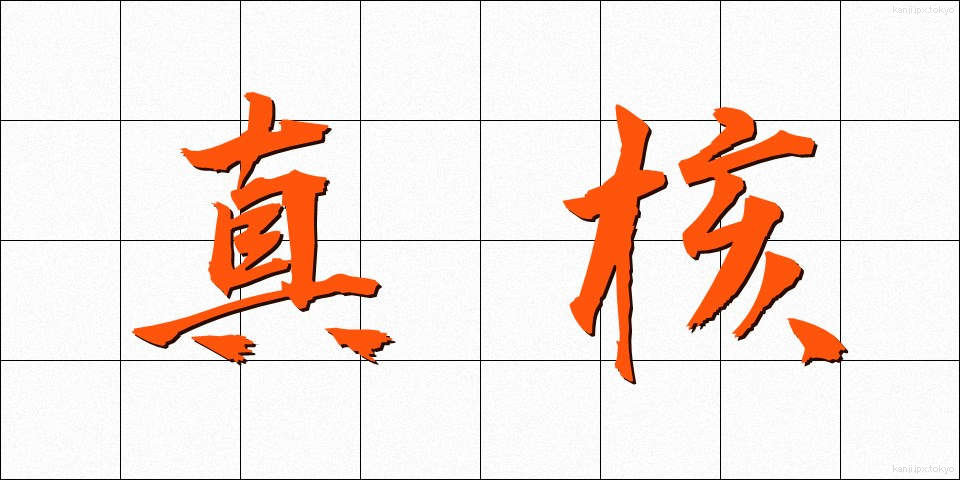 真核 (しんかく)