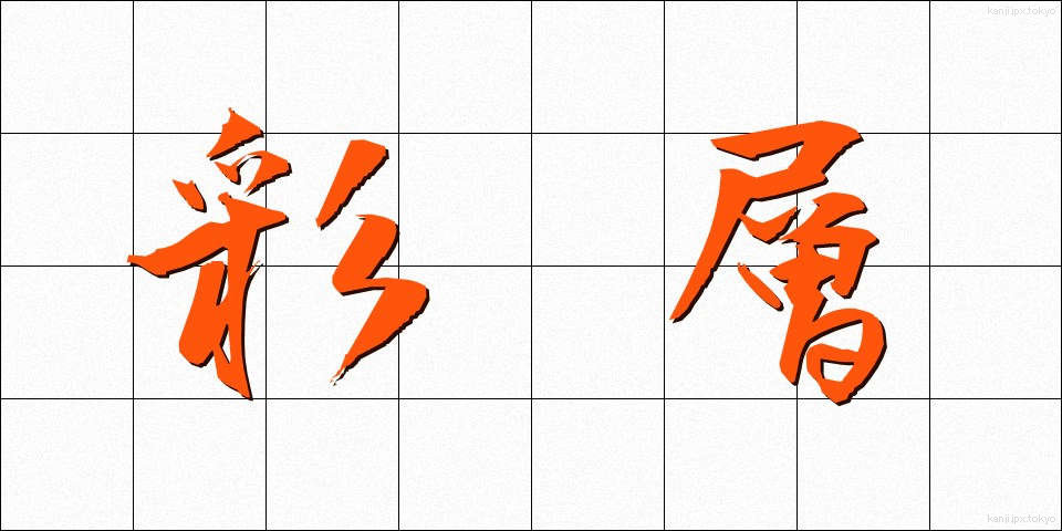 彩層 (さいそう)