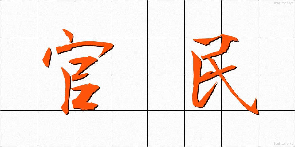 官民 (かんみん)