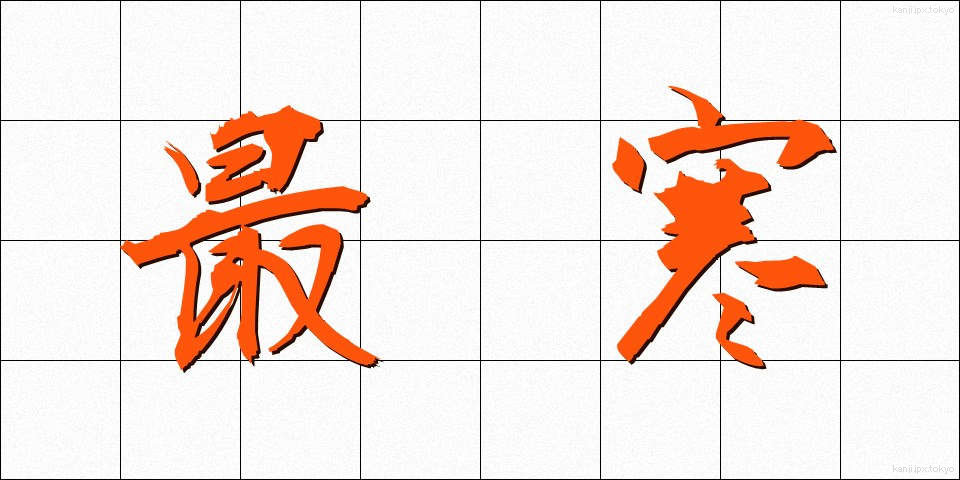 最寒 (さいかん)