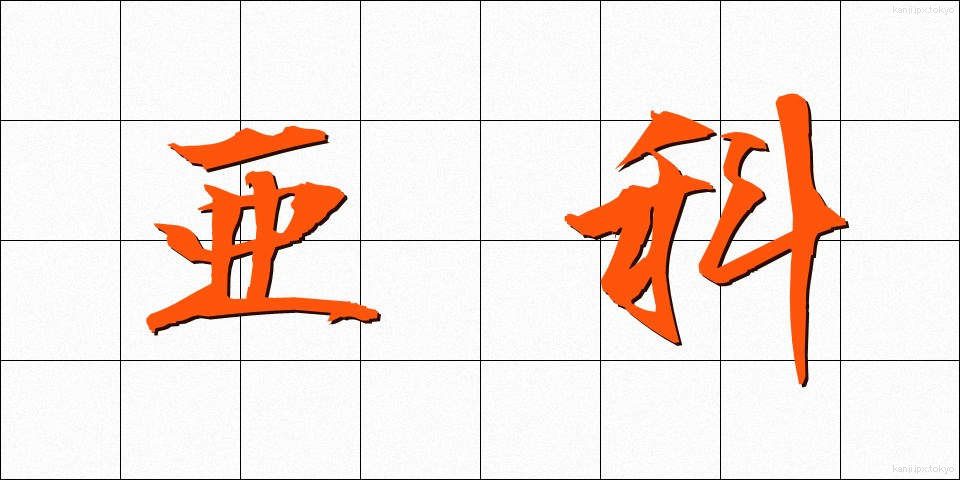 亜科 (あか)