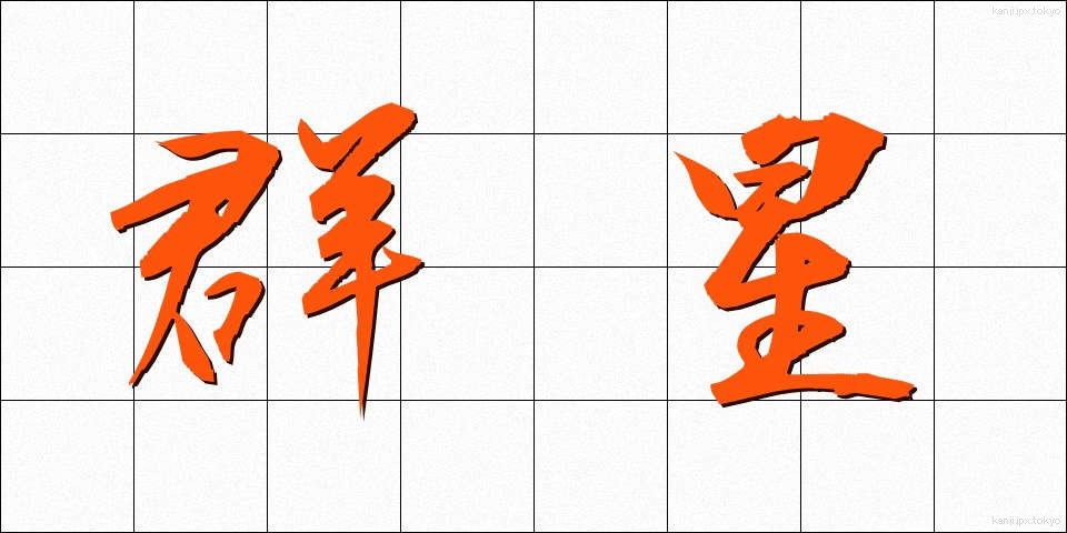 群星 (ぐんせい)