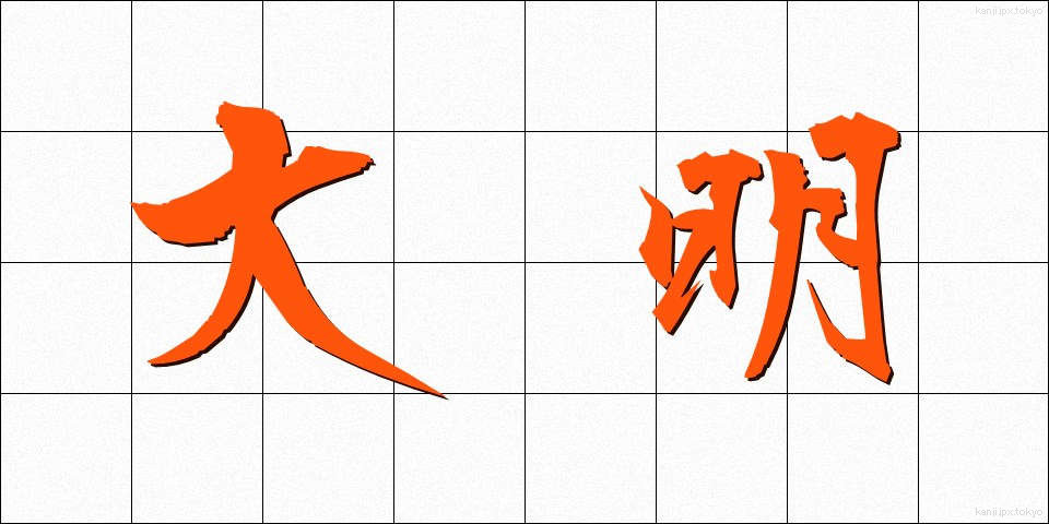 大明 (だいめい)