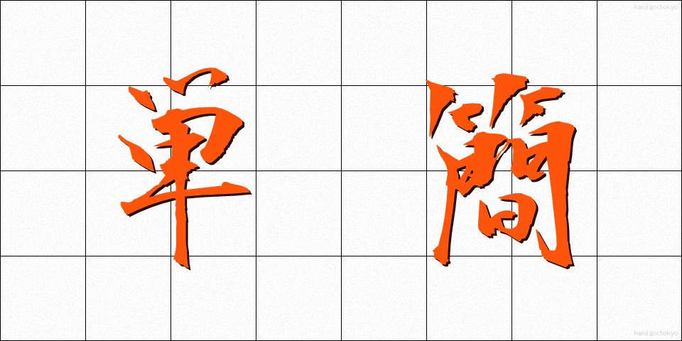 単簡 (たんかん)