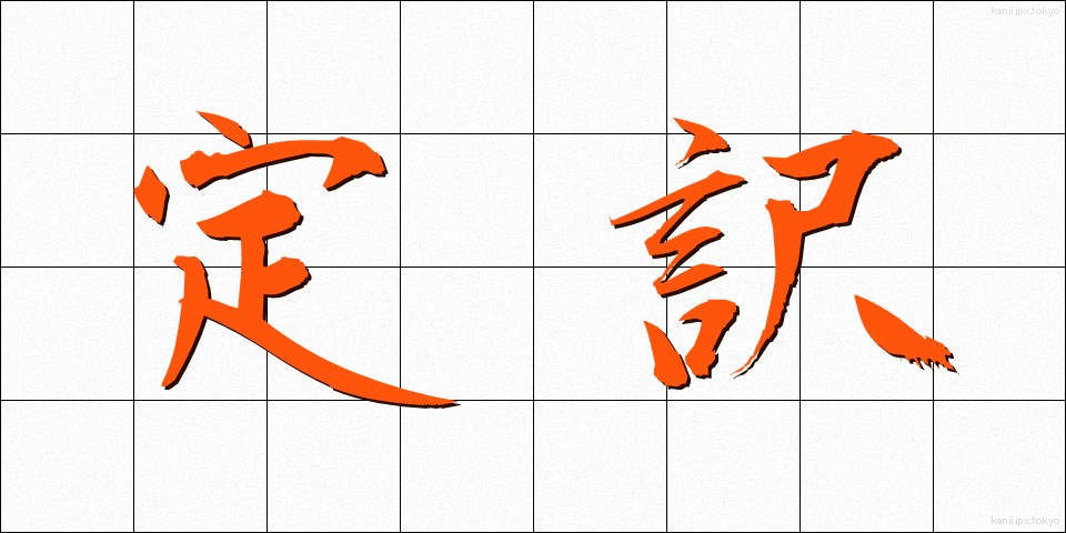 定訳 (ていやく)