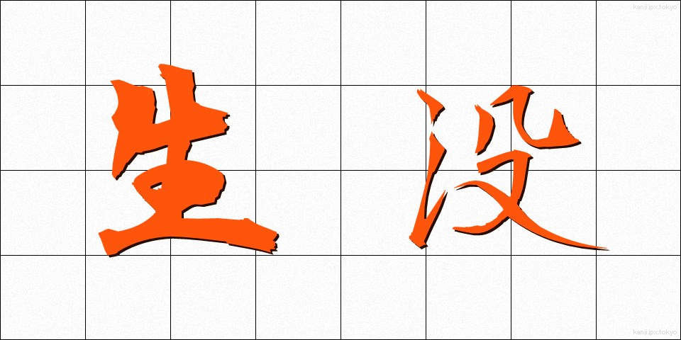 生没 (せいぼつ)