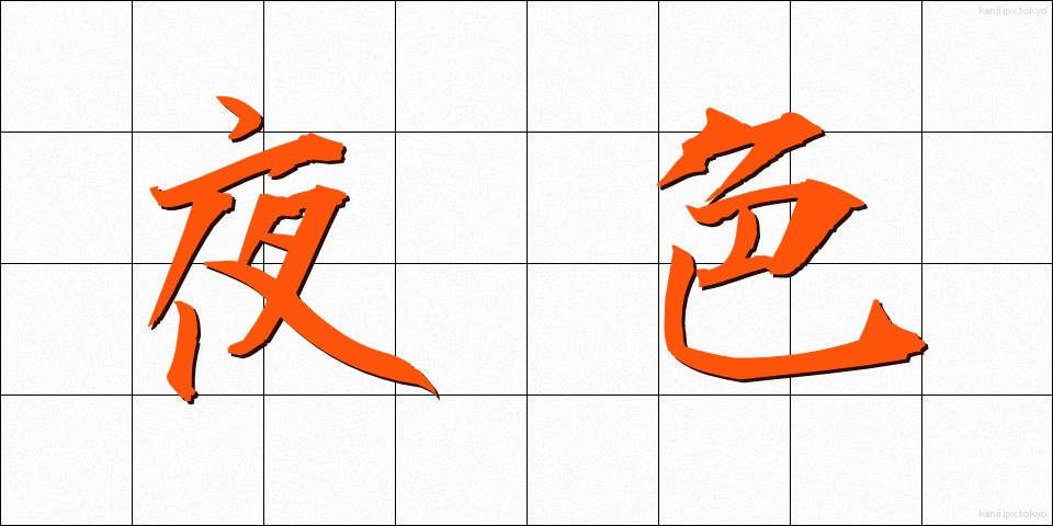 夜色 (やしょく)