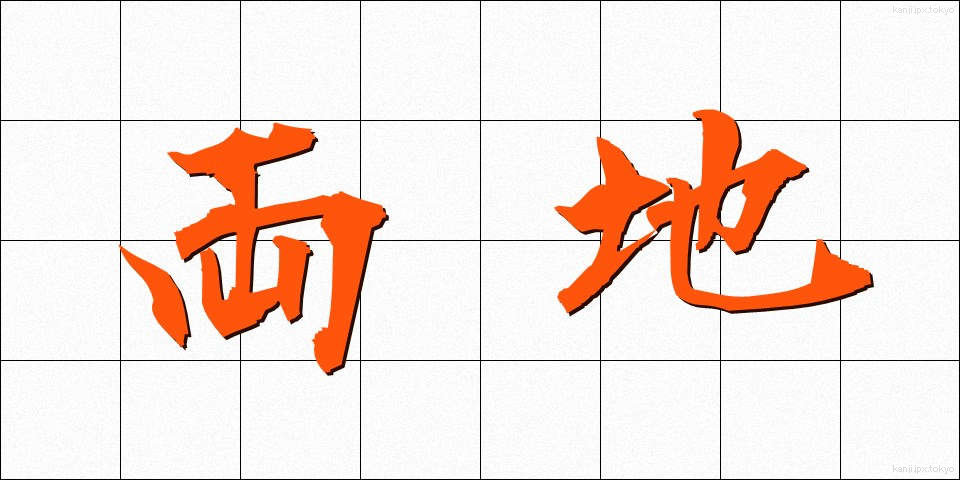 両地 (りょうち)