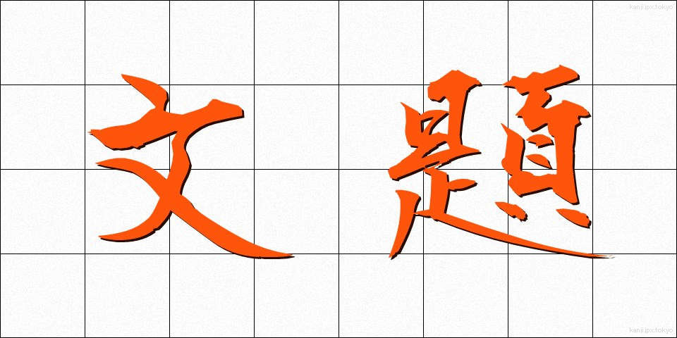 文題 (ぶんだい)