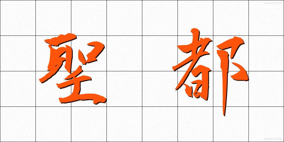 聖都 (せいと)