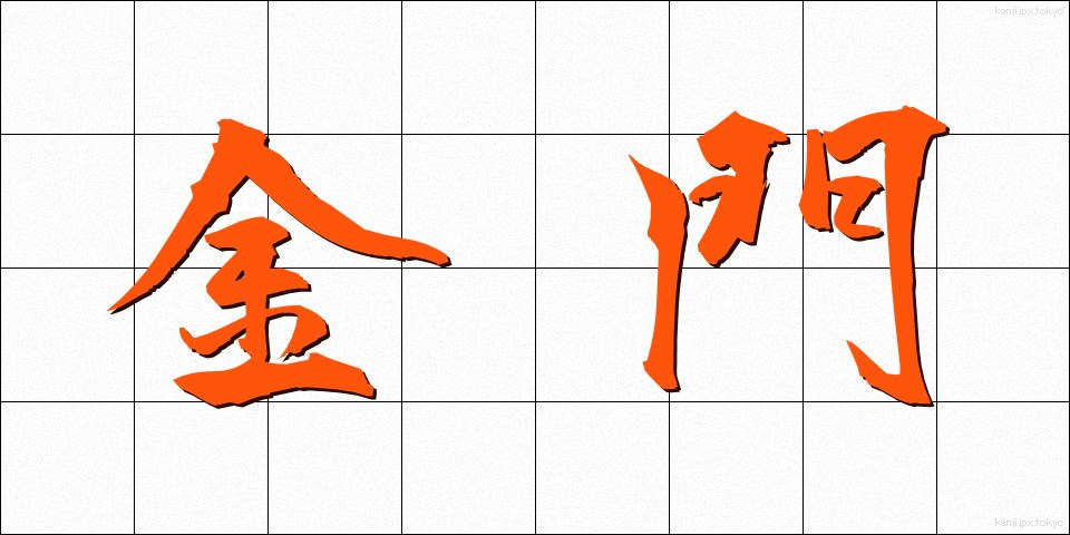 金門 (きんもん)