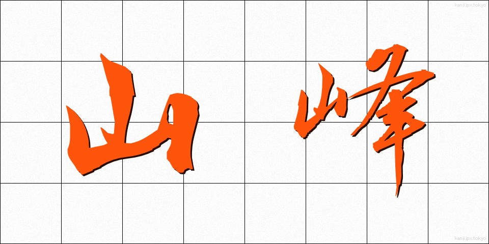 山峰 (さんぽう)