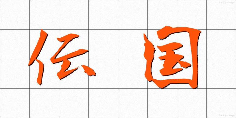 伝国 (でんこく)