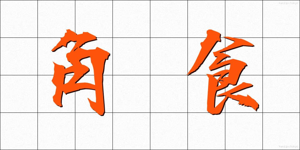 角食 (かくしょく)