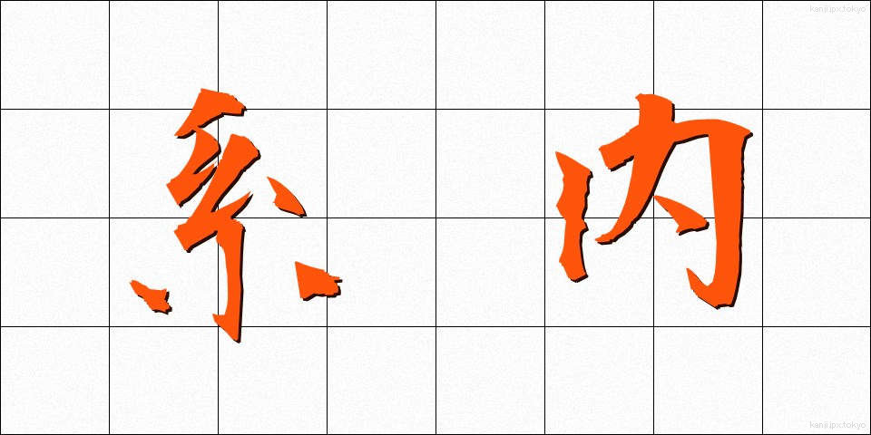 系内 (けいない)