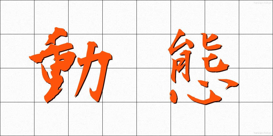 動態 (どうたい)