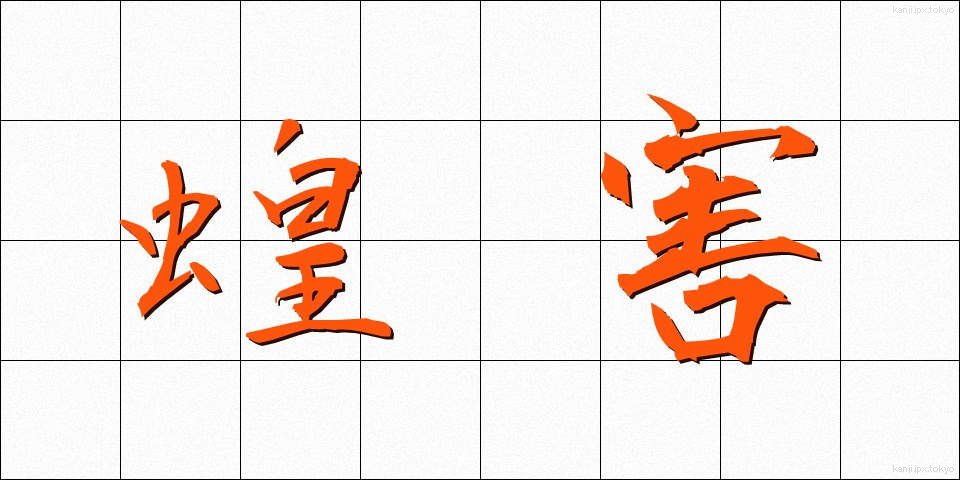 蝗害 (こうがい)