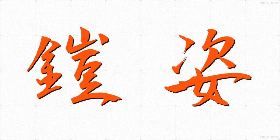 鎧姿 (よろいすがた)