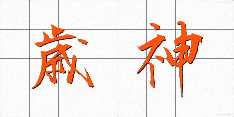 歳神 (としがみ)