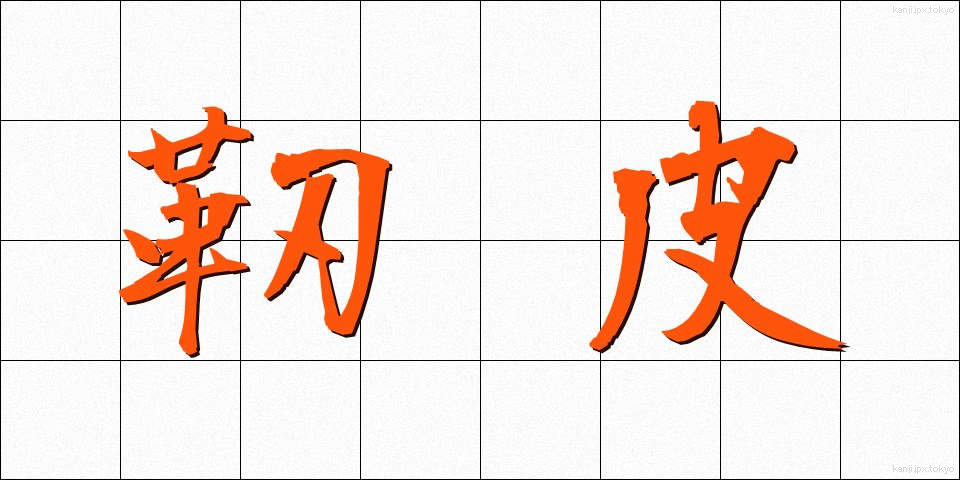 靭皮 (じんひ)