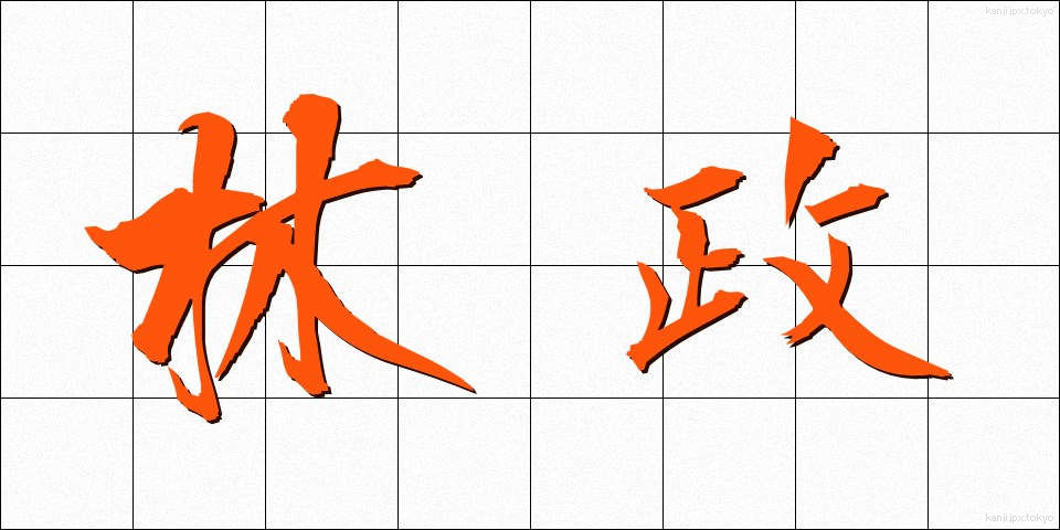 林政 (りんせい)