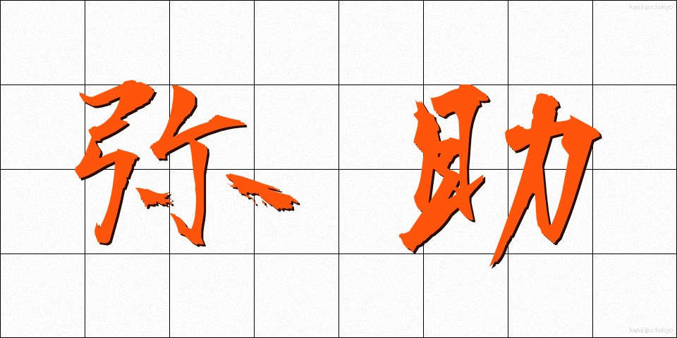 弥助 (やすけ)