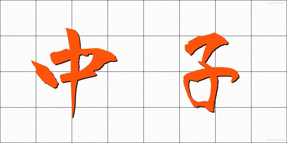 中子 (なかご)