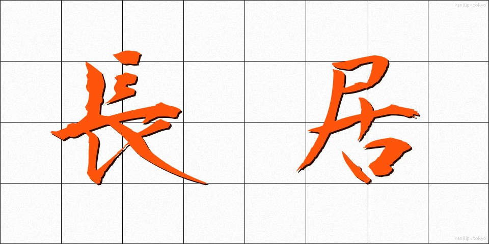 長居 (ながい)
