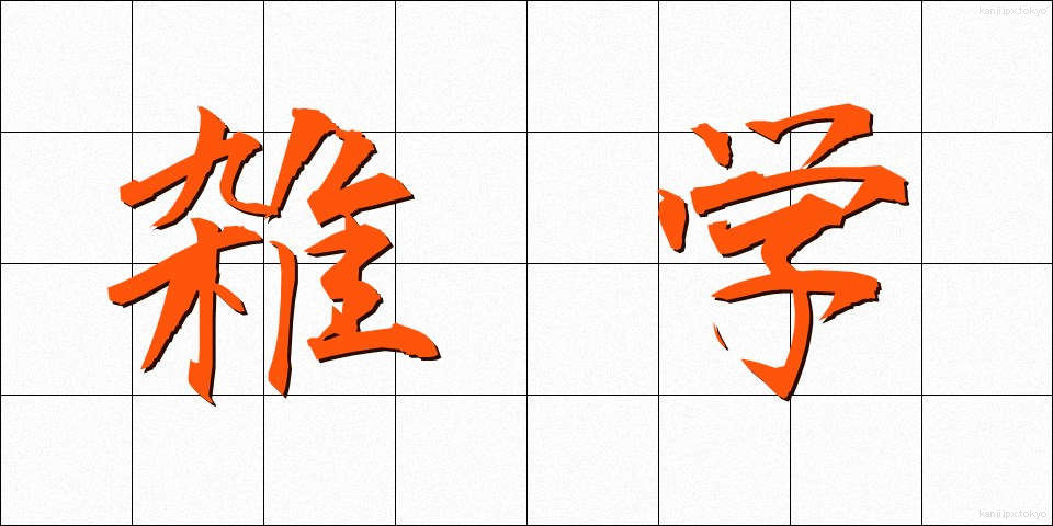 雑学 (ざつがく)