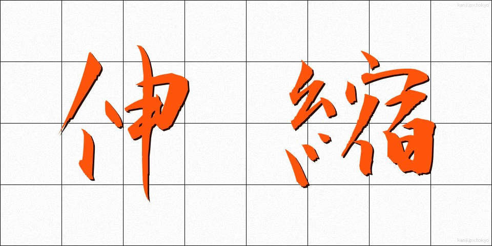 伸縮 (しんしゅく)