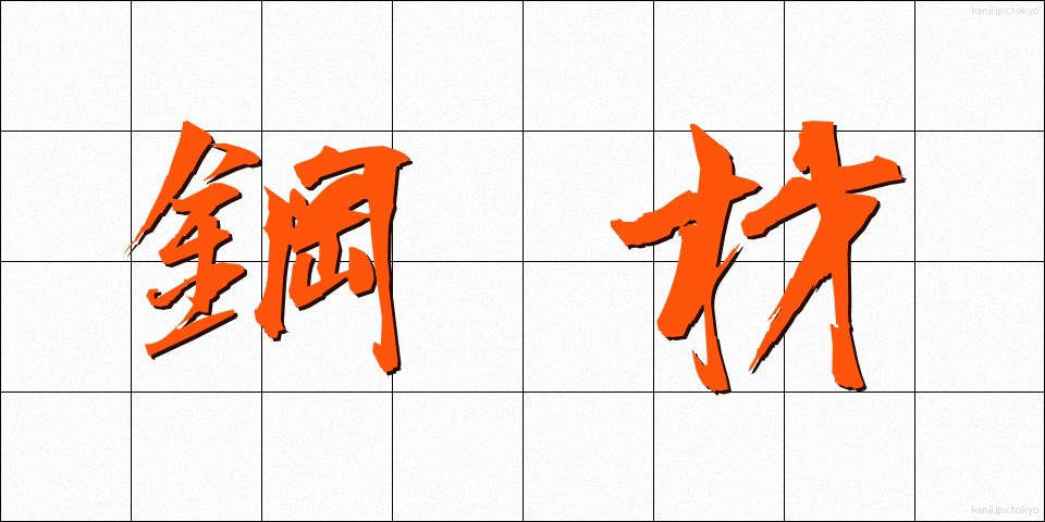 鋼材 (こうざい)