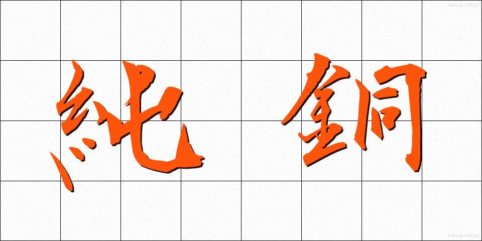 純銅 (じゅんどう)