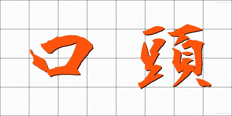 口頭 (こうとう)