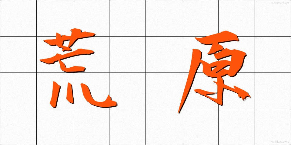荒原 (こうげん)