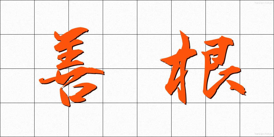 善根 (ぜんこん)