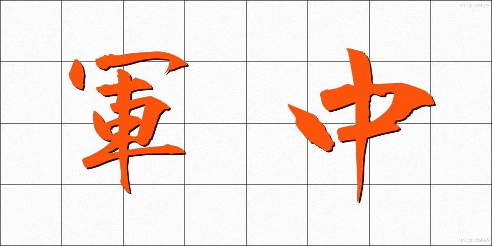 軍中 (ぐんちゅう)