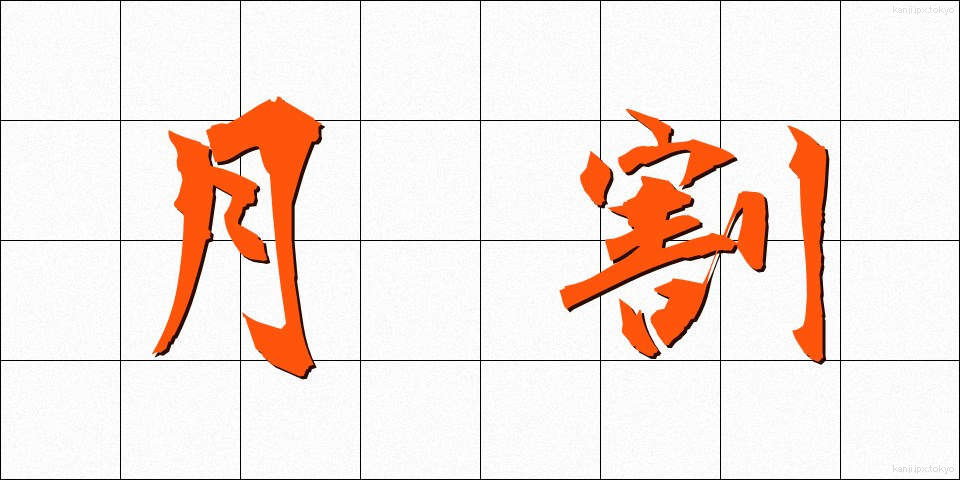 月割 (つきわり)
