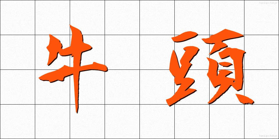 牛頭 (ごず)