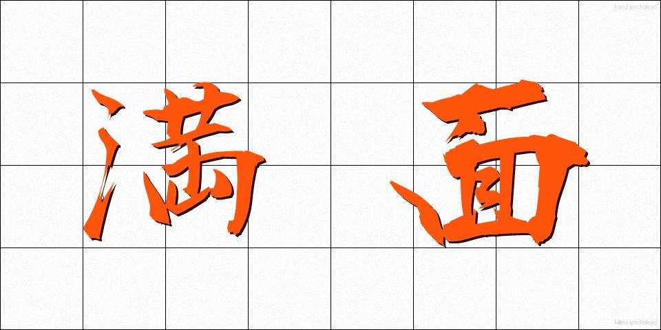 満面 (まんめん)