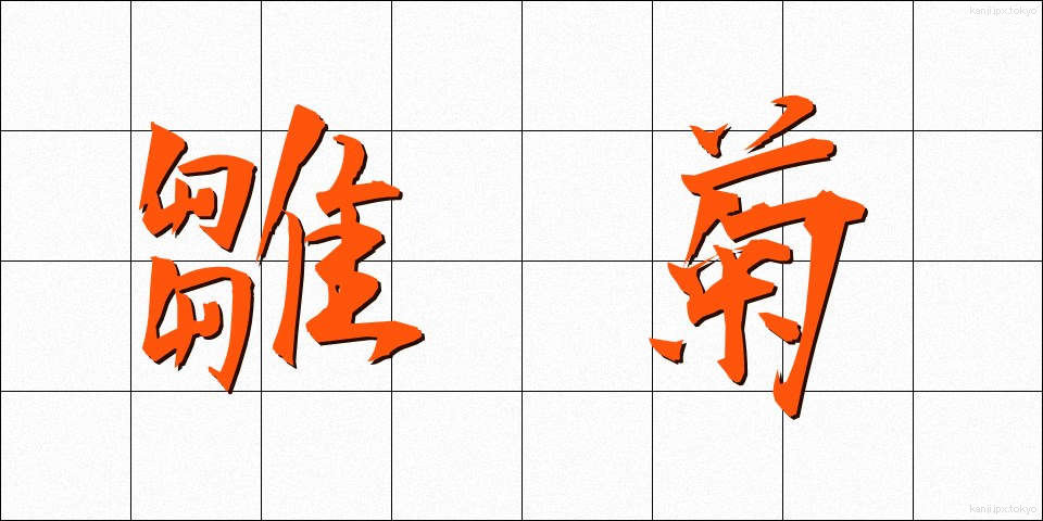 雛菊 (ひなぎく)
