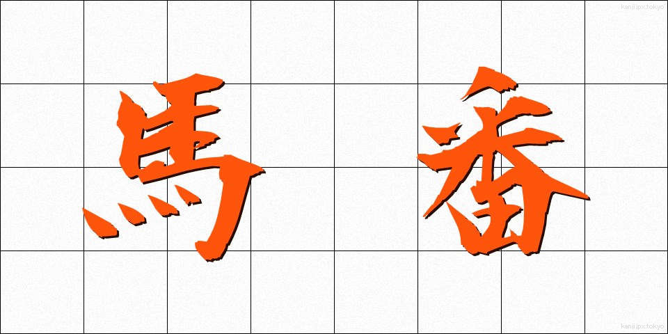 馬番 (うまばん)