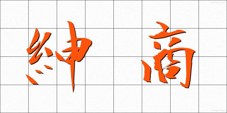 紳商 (しんしょう)